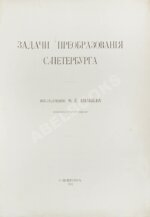 Енакиев, Ф.Е. Задачи преобразования Петербурга