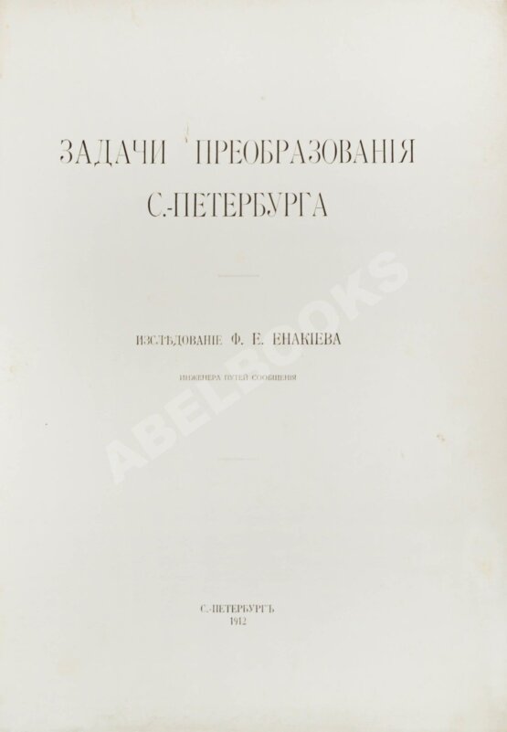 Антикварная книга Енакиев, Ф.Е. Задачи преобразования Петербурга Антикварная книга Енакиев, Ф.Е. Задачи преобразования Петербурга