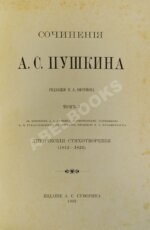 Пушкин, А.С. Сочинения А.С. Пушкина
