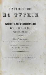 Вальш, Р. Путешествие по Турции из Константинополя в Англию, чрез Вену