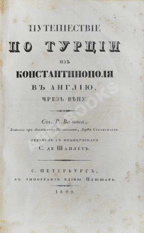 Антикварная книга Вальш, Р. Путешествие по Турции из Константинополя в Англию, чрез Вену