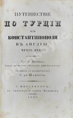 Вальш, Р. Путешествие по Турции из Константинополя в Англию, чрез Вену