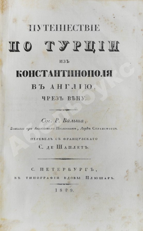 Антикварная книга Вальш, Р. Путешествие по Турции из Константинополя в Англию, чрез Вену