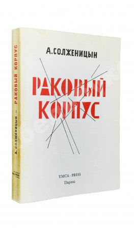 Солженицын, А.И. Раковый корпус. Первое издание