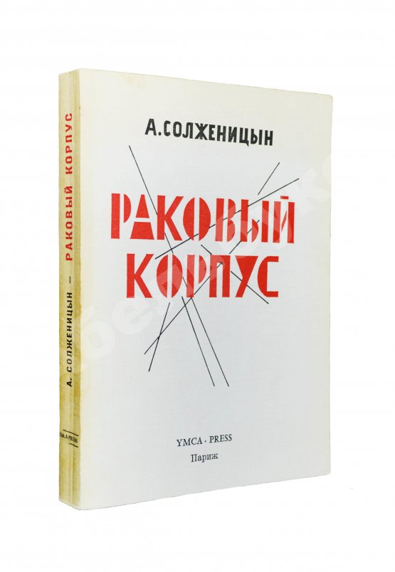 Первое/Прижизненное издание Солженицын, А.И. Раковый корпус. Первое издание