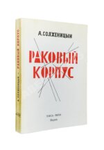 Солженицын, А.И. Раковый корпус. Первое издание