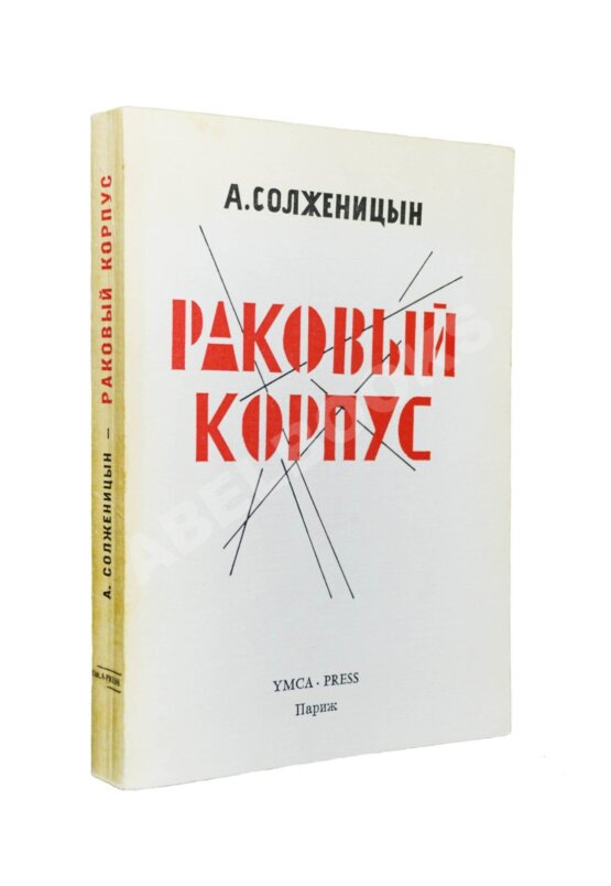 Первое/Прижизненное издание Солженицын, А.И. Раковый корпус. Первое издание Первое/Прижизненное издание Солженицын, А.И. Раковый корпус. Первое издание