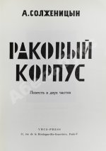Солженицын, А.И. Раковый корпус. Первое издание
