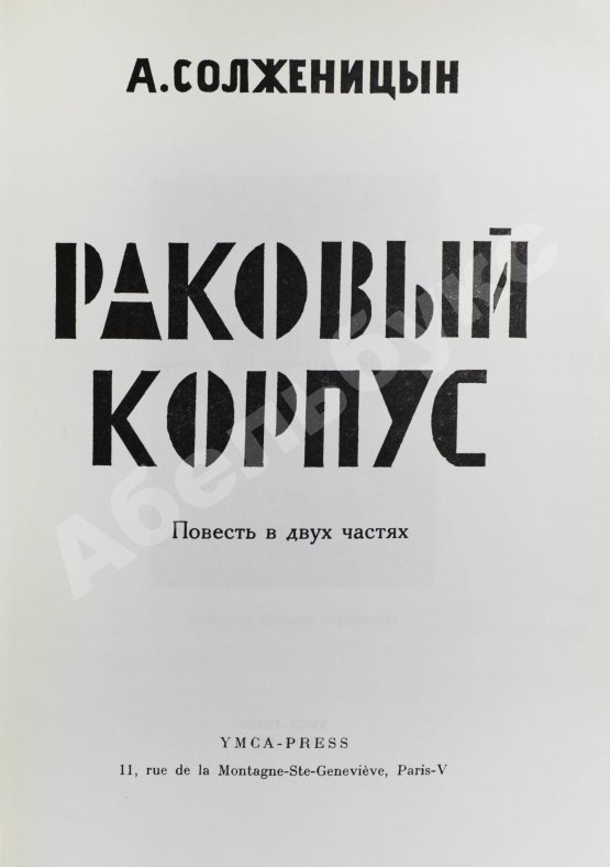 Первое/Прижизненное издание Солженицын, А.И. Раковый корпус. Первое издание