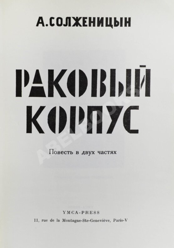 Первое/Прижизненное издание Солженицын, А.И. Раковый корпус. Первое издание