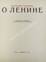 Рассказы рабочих о Ленине