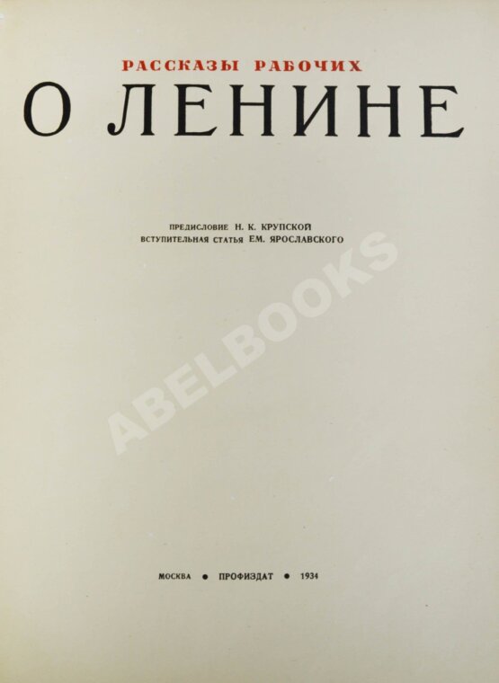 Антикварная книга Рассказы рабочих о Ленине