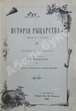 Руа, Ж.Ж. История рыцарства