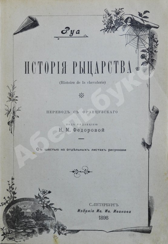 Антикварная книга Руа, Ж.Ж. История рыцарства