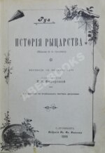 Руа, Ж.Ж. История рыцарства