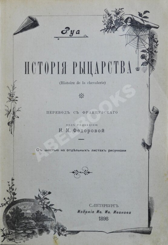 Антикварная книга Руа, Ж.Ж. История рыцарства