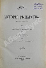 Руа, Ж.Ж. История рыцарства