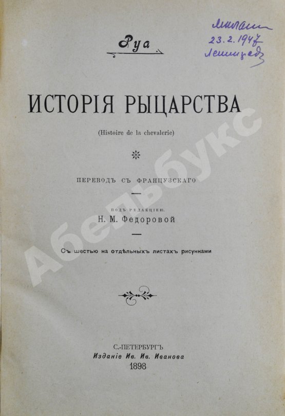 Антикварная книга Руа, Ж.Ж. История рыцарства