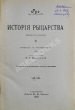 Руа, Ж.Ж. История рыцарства