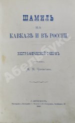 Шамиль на Кавказе и в России