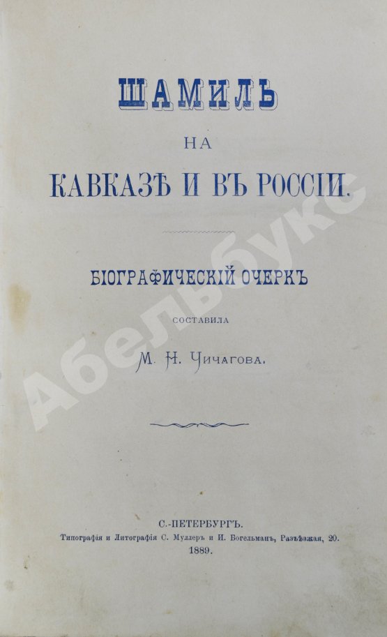 Антикварная книга Шамиль на Кавказе и в России
