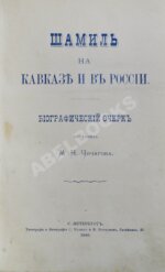 Шамиль на Кавказе и в России