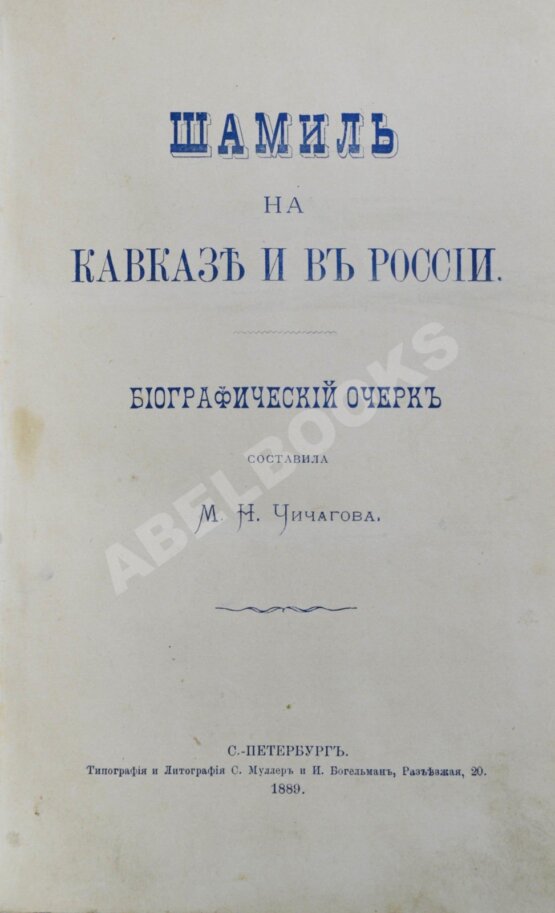 Антикварная книга Шамиль на Кавказе и в России Антикварная книга Шамиль на Кавказе и в России
