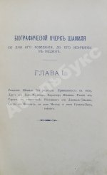 Шамиль на Кавказе и в России