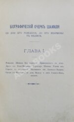 Шамиль на Кавказе и в России