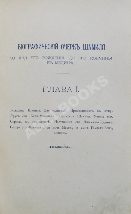 Антикварная книга Шамиль на Кавказе и в России Антикварная книга Шамиль на Кавказе и в России