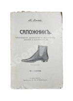 Павлов, М. Сапожник