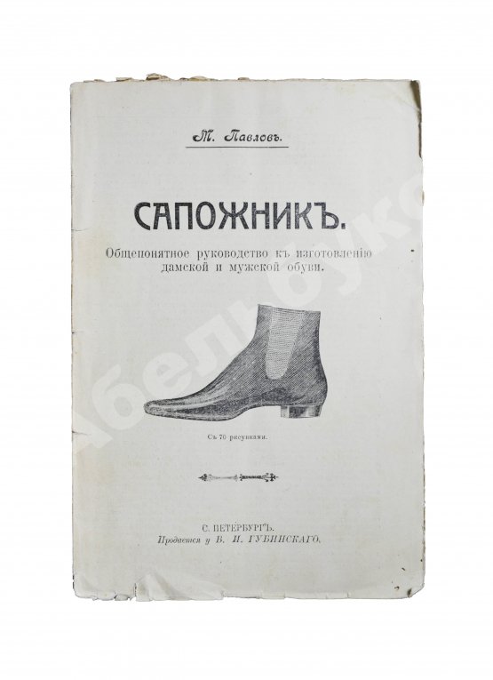 Антикварная книга Павлов, М. Сапожник