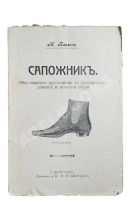 Павлов, М. Сапожник