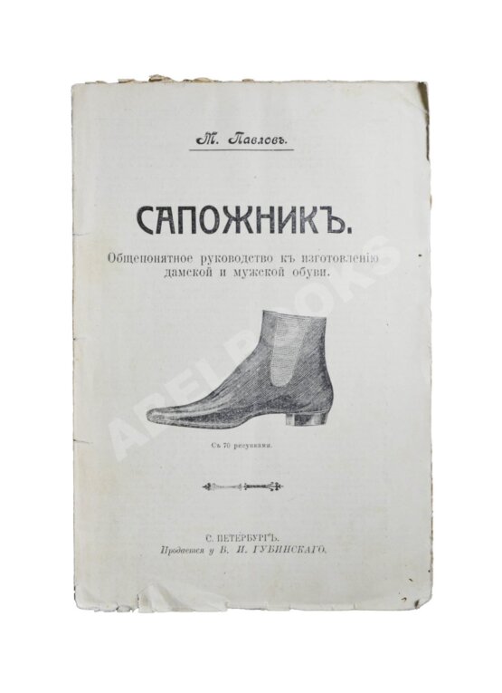 Антикварная книга Павлов, М. Сапожник