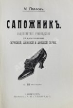 Павлов, М. Сапожник