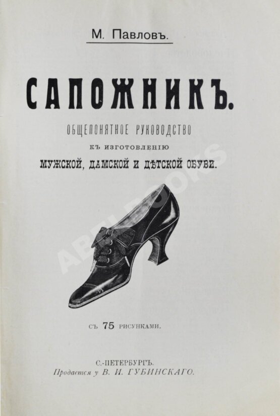 Антикварная книга Павлов, М. Сапожник