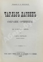 Дарвин, Ч. Собрание сочинений