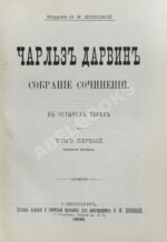Дарвин, Ч. Собрание сочинений