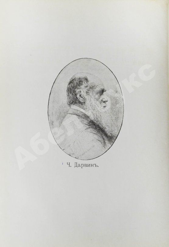 Антикварная книга Дарвин, Ч. Собрание сочинений