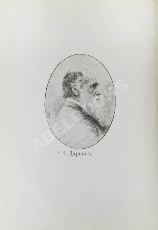 Антикварная книга Дарвин, Ч. Собрание сочинений Антикварная книга Дарвин, Ч. Собрание сочинений