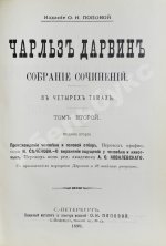 Дарвин, Ч. Собрание сочинений