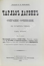 Дарвин, Ч. Собрание сочинений