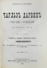 Дарвин, Ч. Собрание сочинений
