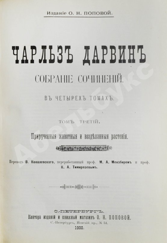 Антикварная книга Дарвин, Ч. Собрание сочинений