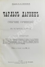Дарвин, Ч. Собрание сочинений