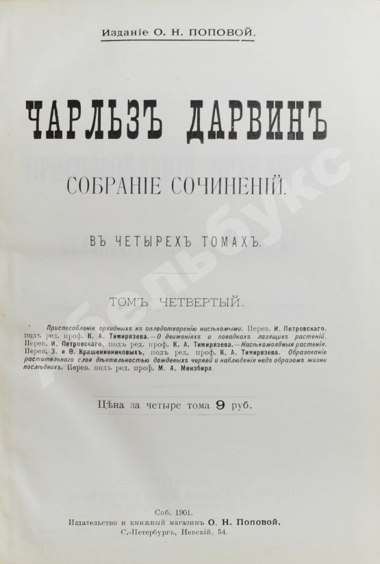 Антикварная книга Дарвин, Ч. Собрание сочинений