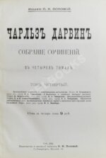 Дарвин, Ч. Собрание сочинений