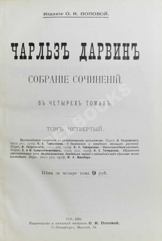 Антикварная книга Дарвин, Ч. Собрание сочинений Антикварная книга Дарвин, Ч. Собрание сочинений