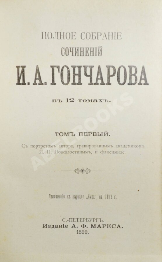 Гончаров Сочинение Гончаров Сочинение