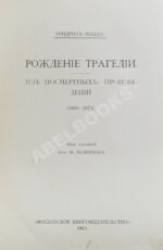 Ницше, Ф. Полное собрание сочинений